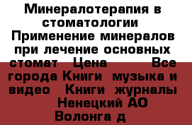 Минералотерапия в стоматологии  Применение минералов при лечение основных стомат › Цена ­ 253 - Все города Книги, музыка и видео » Книги, журналы   . Ненецкий АО,Волонга д.